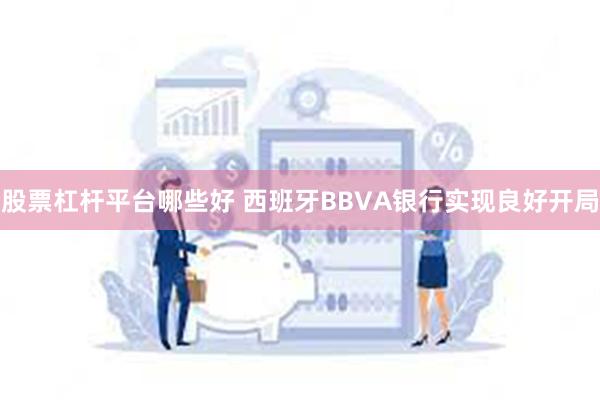 股票杠杆平台哪些好 西班牙BBVA银行实现良好开局