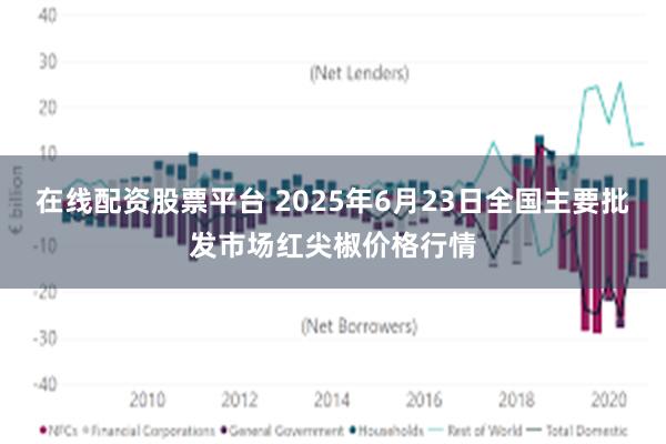 在线配资股票平台 2025年6月23日全国主要批发市场红尖椒价格行情