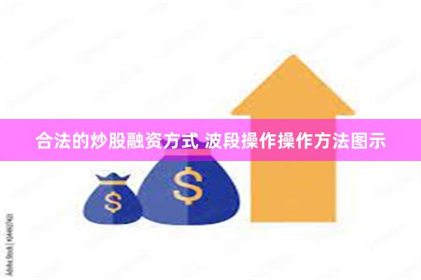 合法的炒股融资方式 波段操作操作方法图示